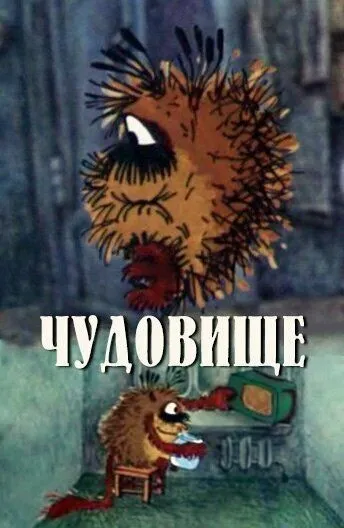 Постер к фильму Чудовище (1990)
