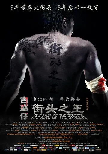 Постер к фильму Король улиц (2012)