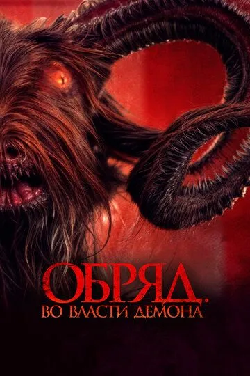 Постер к фильму Обряд. Во власти демона (2023)