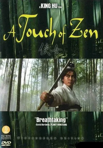 Постер к фильму Касание дзен (1971)