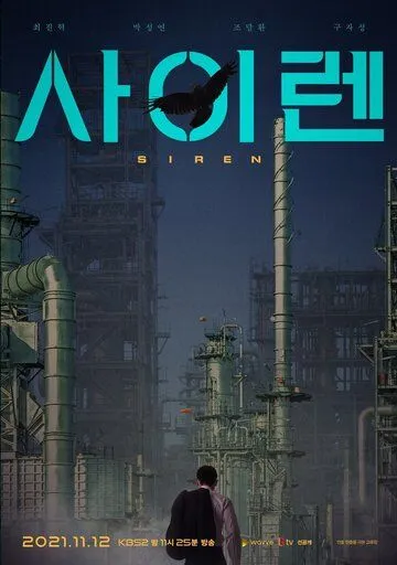 Постер к фильму Сирена (2021)