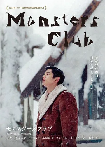 Постер к фильму Клуб монстров (2011)