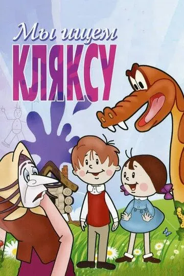 Смотреть онлайн Мы ищем кляксу (1969)