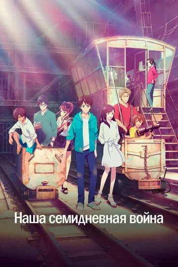 Постер к фильму Наша семидневная война (2019)