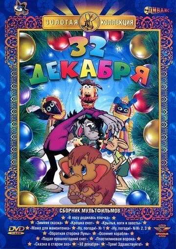 Постер к фильму 32-е декабря (1988)
