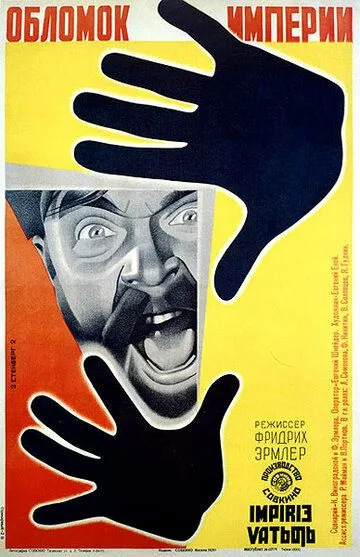 Постер к фильму Обломок империи (1929)