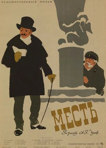 Постер к фильму Месть (1960)