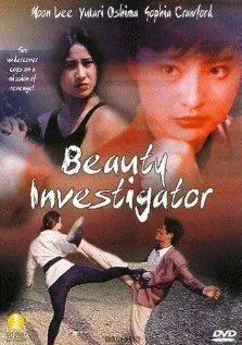 Постер к фильму Красавица-инспектор (1992)