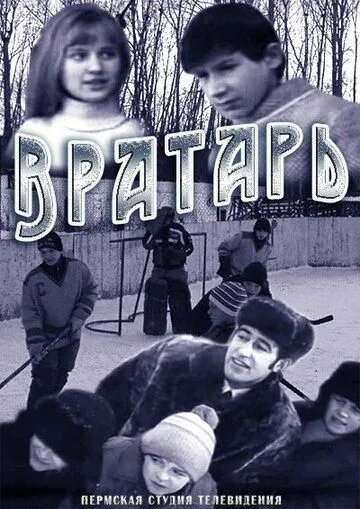 Постер к фильму Вратарь (1974)