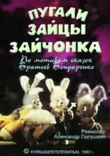 Смотреть онлайн Пугали зайцы зайчонка (1983)