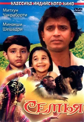 Постер к фильму Семья (1987)