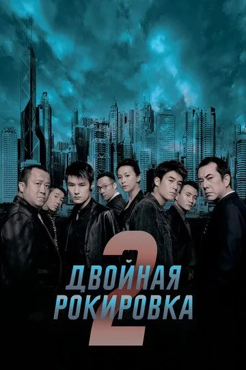 Постер к фильму Двойная рокировка 2 (2003)