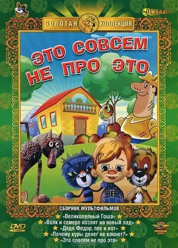 Постер к фильму Это совсем не про это (1984)