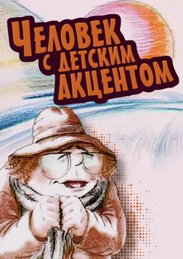 Постер к фильму Человек с детским акцентом (1987)