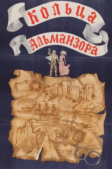 Постер к фильму Кольца Альманзора (1977)