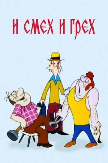 Постер к фильму И смех и грех (1978)