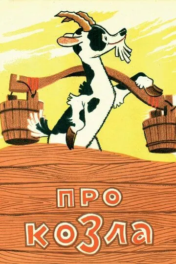 Постер к фильму Про козла (1960)