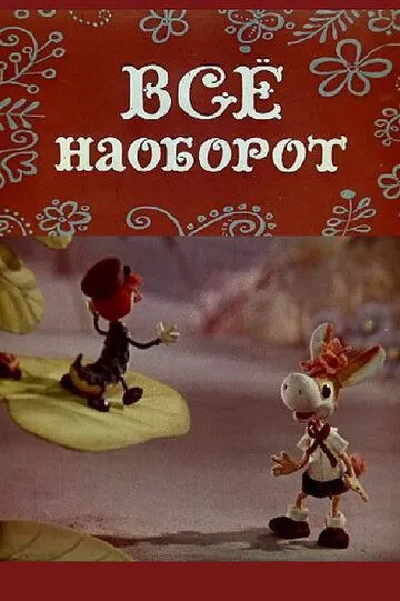 Постер к фильму Всё наоборот (1974)