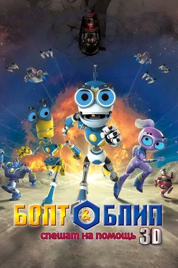 Постер к фильму Болт и Блип спешат на помощь (2011)