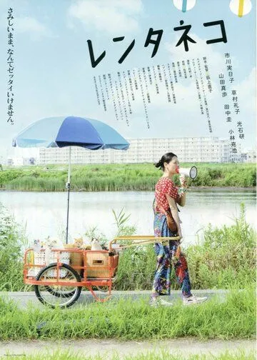 Постер к фильму Кошка напрокат (2012)