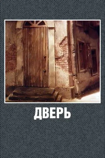 Постер к фильму Дверь (1986)