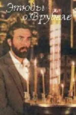 Постер к фильму Этюды о Врубеле (1989)