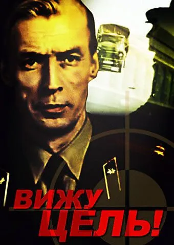 Постер к фильму Вижу цель! (1978)