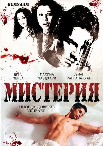 Постер к фильму Мистерия (2008)