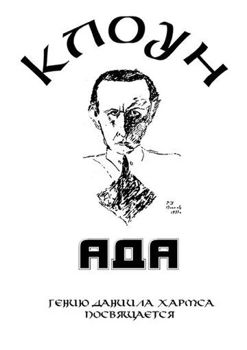 Постер к фильму Клоунада (1989)