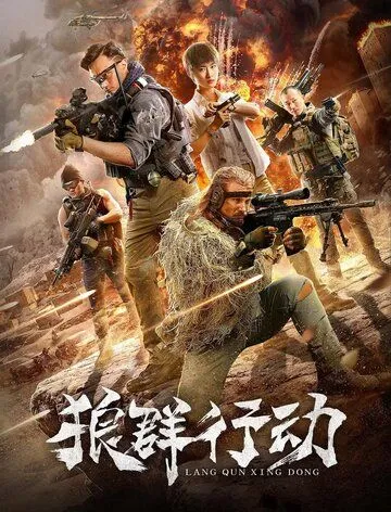 Постер к фильму Волчья стая (2019)