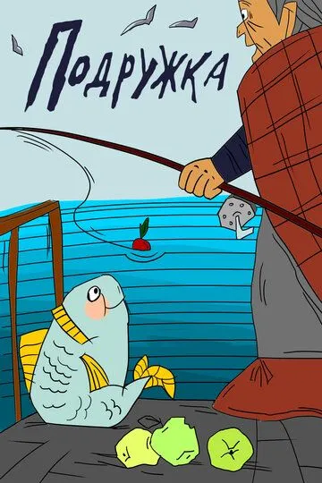 Смотреть онлайн Подружка (1989)