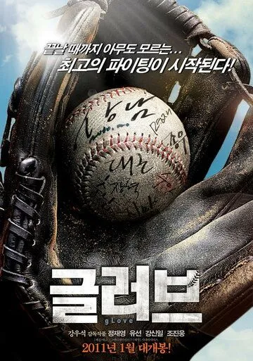 Постер к фильму Перчатка (2011)