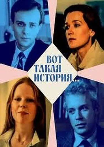 Постер к фильму Вот такая история... (1987)