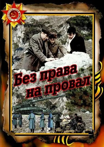 Постер к фильму Без права на провал (1984)