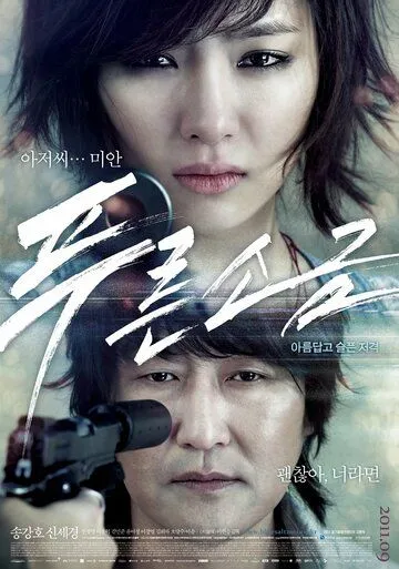 Постер к фильму Голубая соль (2011)