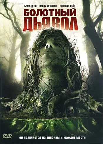 Постер к фильму Болотный дьявол (2008)