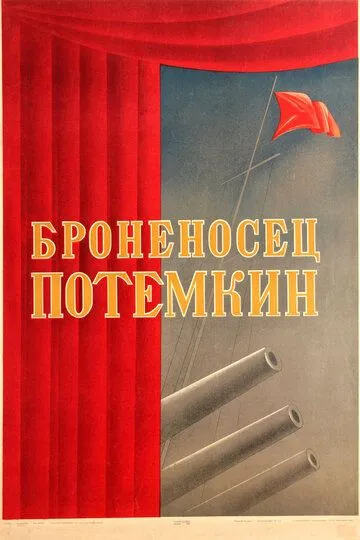 Постер к фильму Броненосец «Потемкин» (1925)