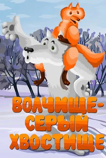 Постер к фильму Волчище - серый хвостище (1983)