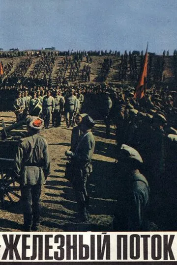 Постер к фильму Железный поток (1967)