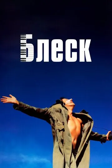 Постер к фильму Блеск (1996)
