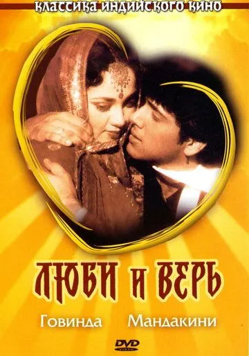 Постер к фильму Люби и верь (1987)
