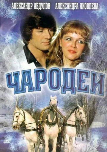 Постер к фильму Чародеи (1982)