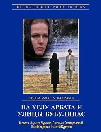 Постер к фильму На углу Арбата и улицы Бубулинас (1972)