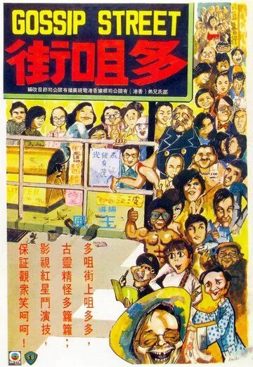 Постер к фильму Улица сплетен (1974)