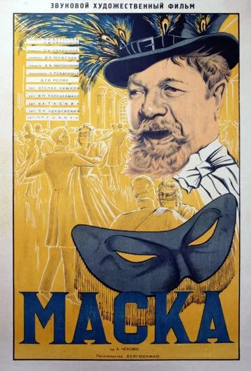 Смотреть онлайн Маска (1938)