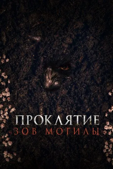 Постер к фильму Проклятие «Зов могилы» (2024)