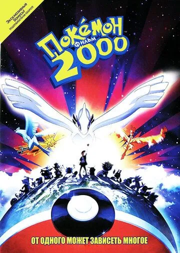 Постер к фильму Покемон 2000 (1999)