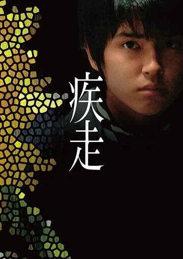 Постер к фильму Смертельный побег (2005)