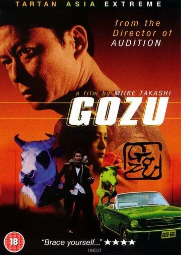Постер к фильму Театр ужасов якудза: Годзу (2003)