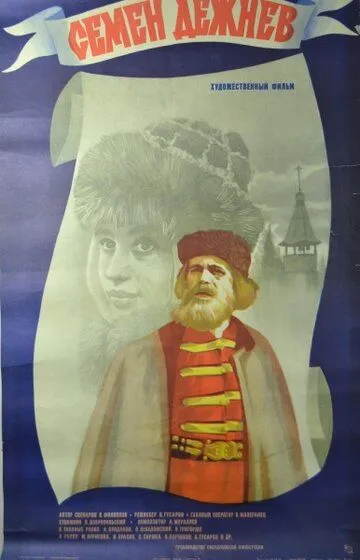 Постер к фильму Семен Дежнев (1984)
